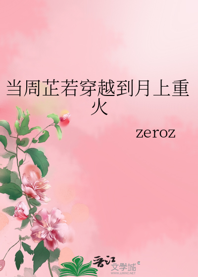 当周芷若穿越到月上重火