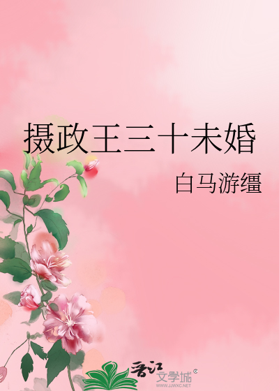 摄政王三十未婚