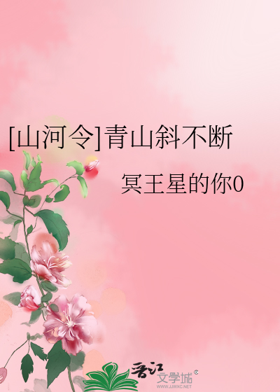 [山河令]青山斜不断