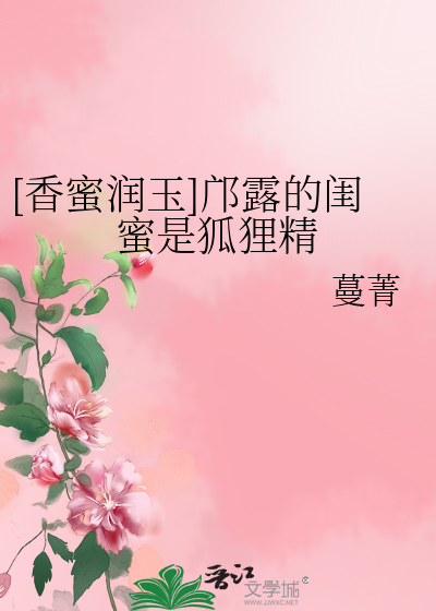 [香蜜润玉]邝露的闺蜜是狐狸精