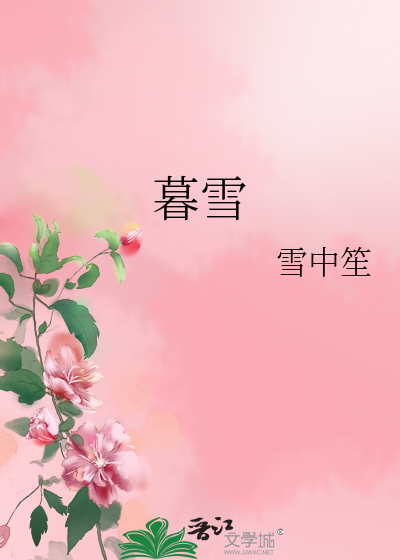 《暮雪》雪中笙_【原创小说|纯爱小说】_晋江文学城