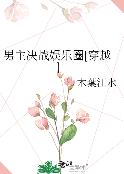 男主决战娱乐圈[穿越]
