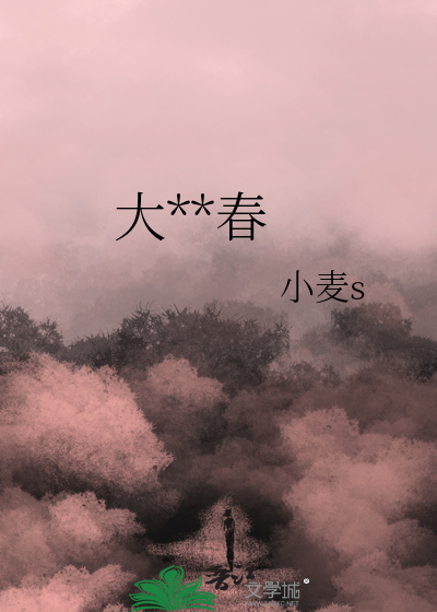 大城小春