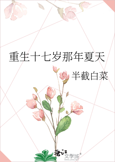 重生十七岁那年夏天