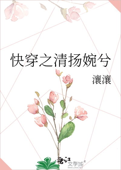 快穿之清扬婉兮