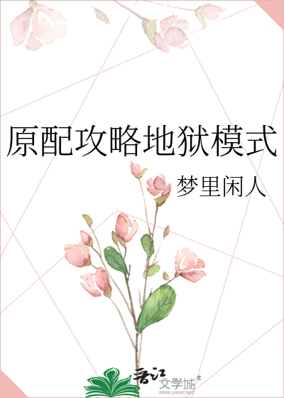 原配攻略地狱模式
