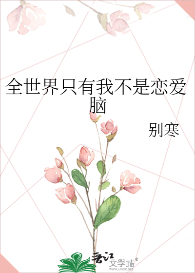 全世界只有我不是恋爱脑