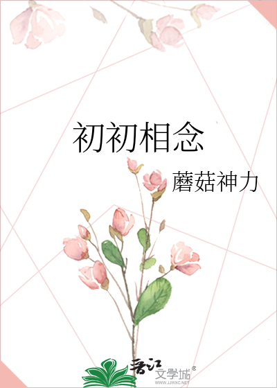 初初相念