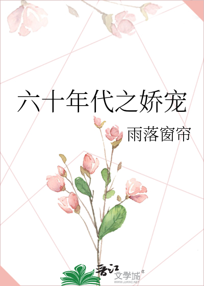 六十年代之娇宠