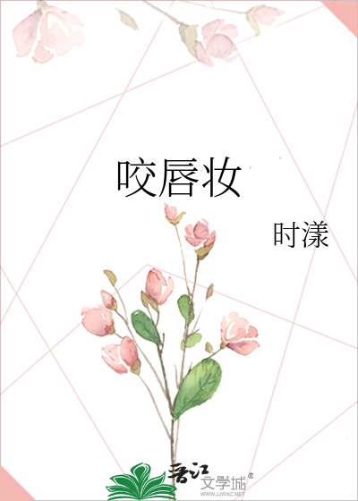 《咬唇妆》时漾_【原创小说|言情小说】_晋江文学城