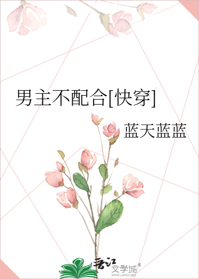 男主不配合[快穿]
