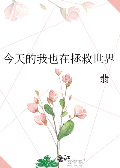 今天的我也在拯救世界