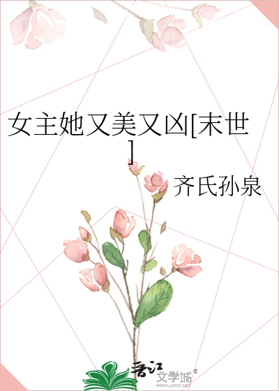 女主她又美又凶（末世）