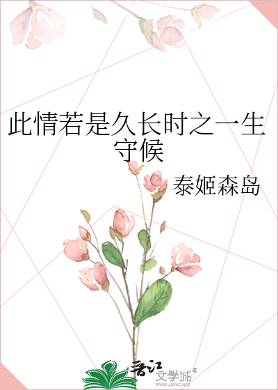 此情若是久長時之一生守候