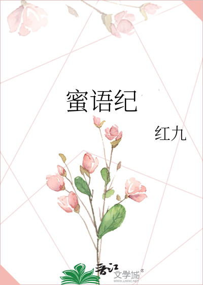 《蜜语纪》红九_【原创小说|言情小说】_晋江文学城