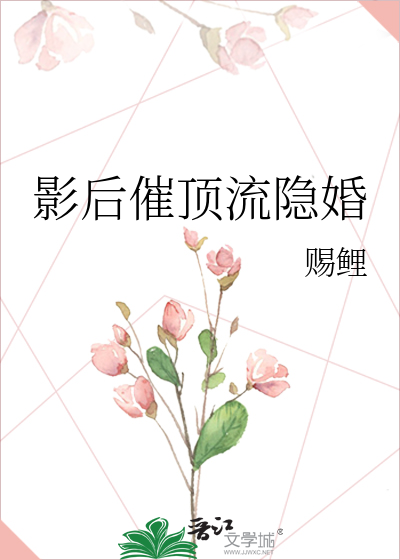 影后催顶流隐婚