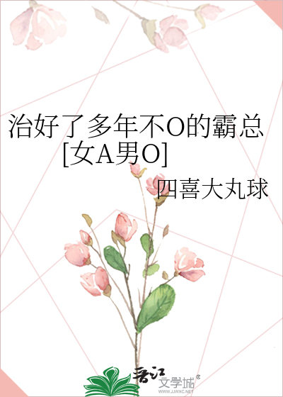 治好了多年不o的霸总[女a男o]