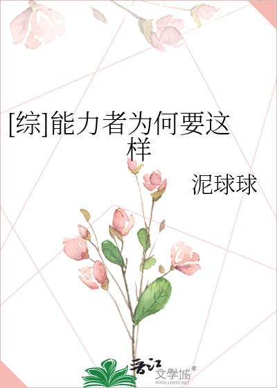 [综]能力者为何要这样