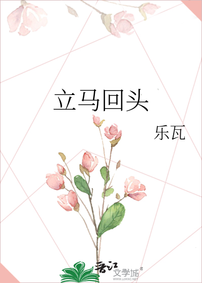 立马回头