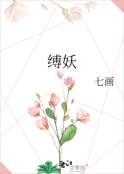 《缚妖》七画_【原创小说|纯爱小说】_晋江文学城