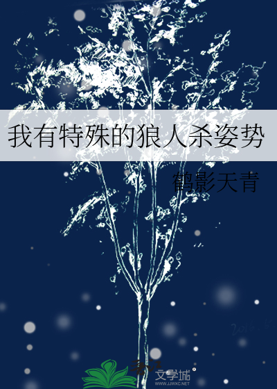 我有特殊的狼人杀姿势