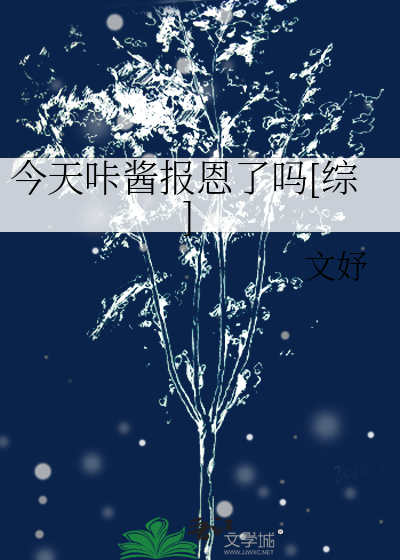 今天咔酱报恩了吗[综]