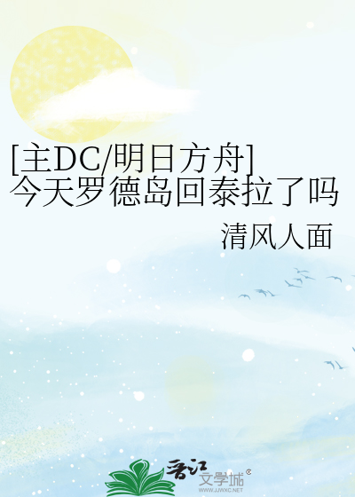 [主DC/明日方舟]今天罗德岛回泰拉了吗