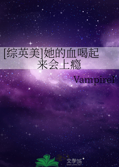 [复联]她的血喝起来会上瘾