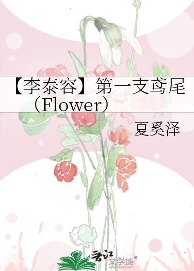 第一支鸢尾（Flower）