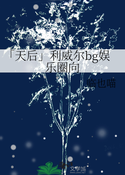 「天后」利威尔兵长bg娱乐圈向