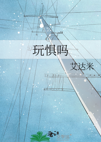 玩惧吗
