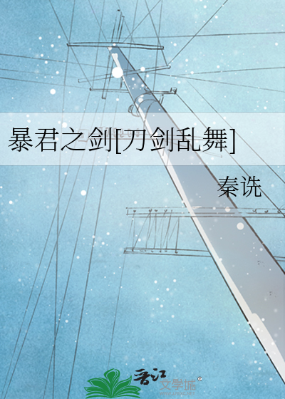 暴君之剑[刀剑乱舞]
