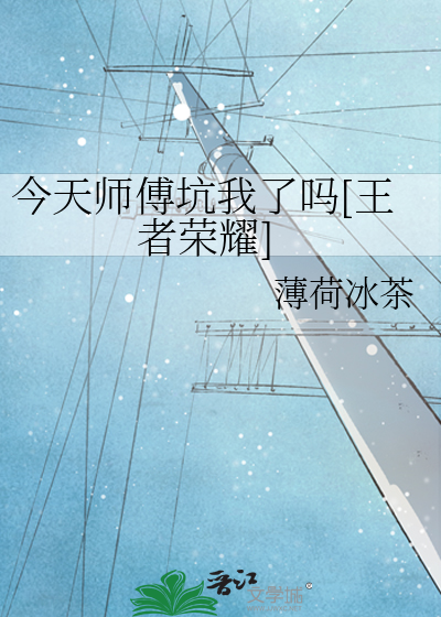 今天师傅坑我了吗[王者荣耀]