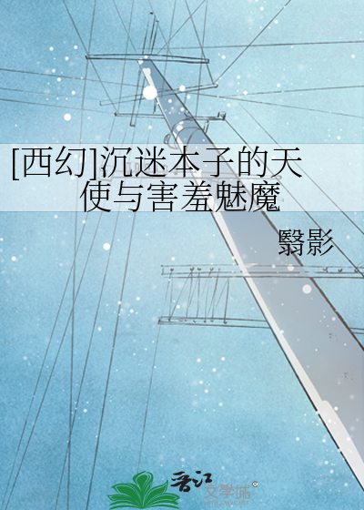[西幻]沉迷本子的天使与害羞魅魔