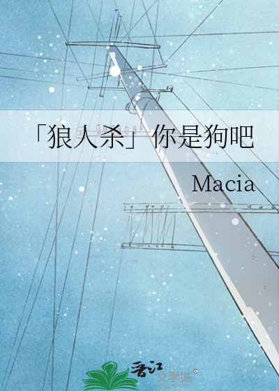 「狼人杀」你是狗吧