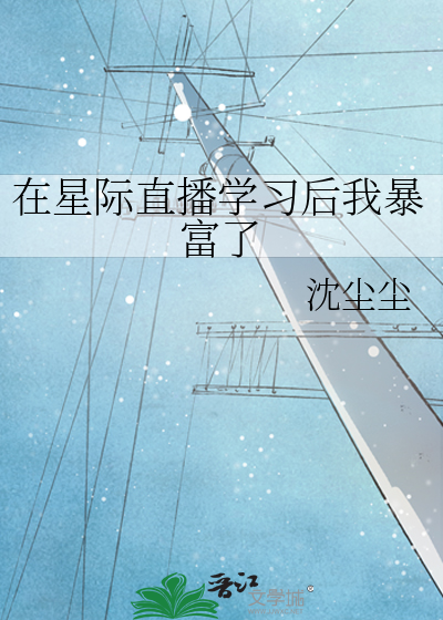 在星际直播学习后我暴富了