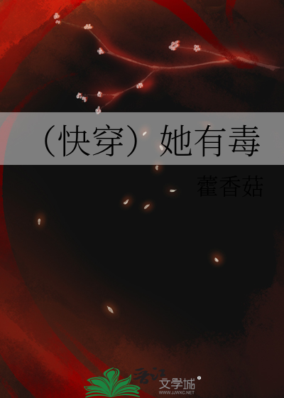 （快穿）她有毒