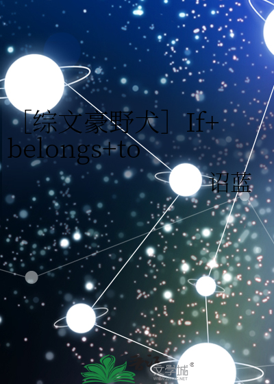 ［綜文豪野犬］If belongs to me