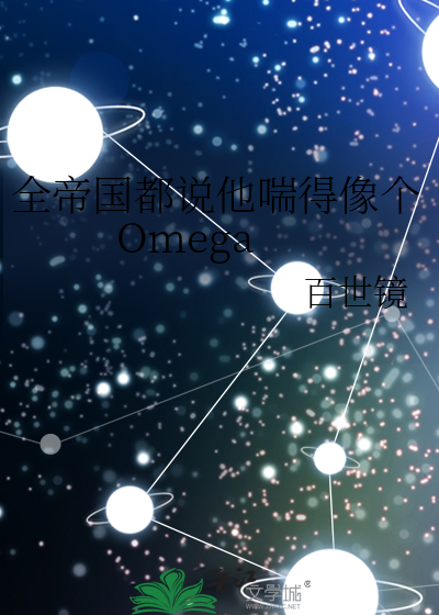 全帝國都說他喘得像個Omega