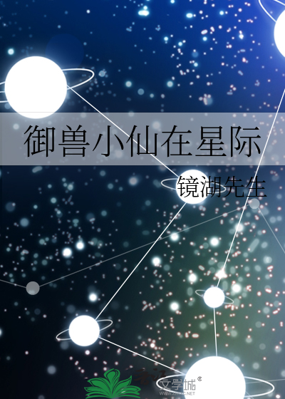 御兽小仙在星际