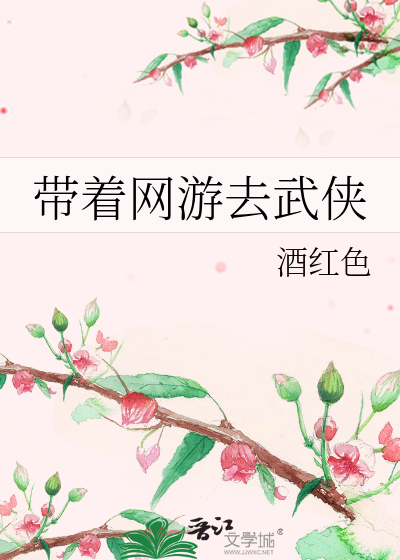 带着网游去武侠