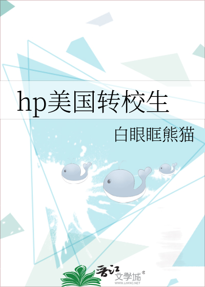 hp美国转校生