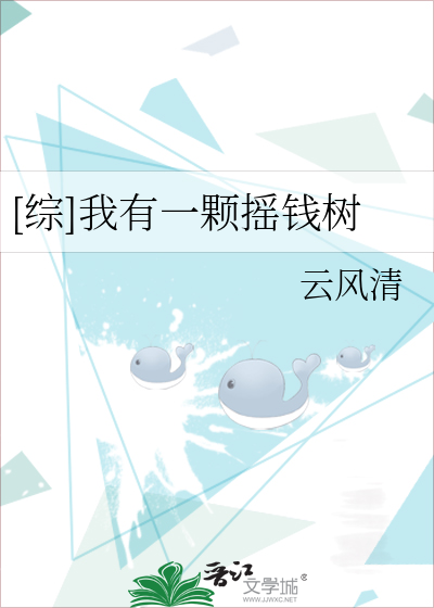 [综]我有一颗摇钱树