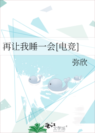 再让我睡一会[电竞]
