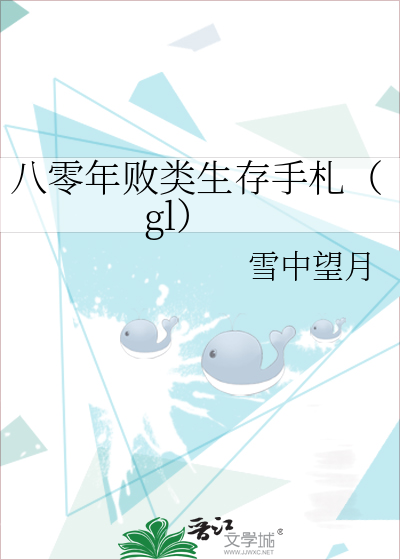 八零年败类生存手札（gl）