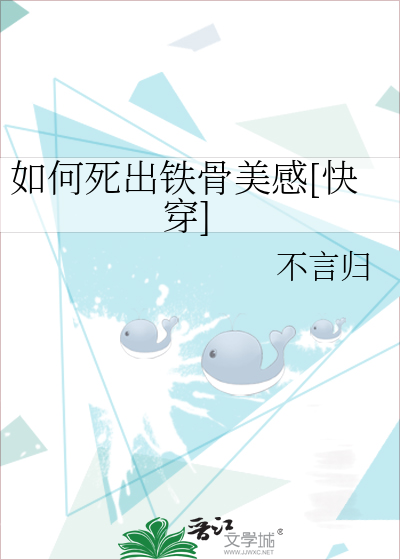 如何死出铁骨美感[快穿]