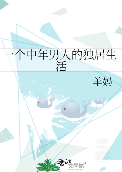 一箇中年男人的獨居生活