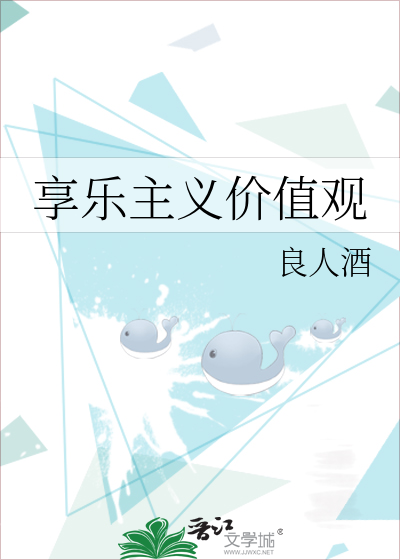 享乐主义价值观