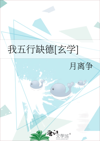我五行缺德[玄学]