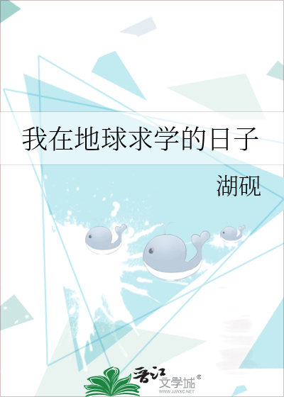 我在地球求学的日子